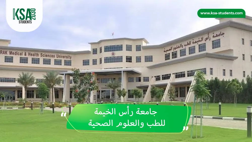 جامعة رأس الخيمة للطب والعلوم الصحية