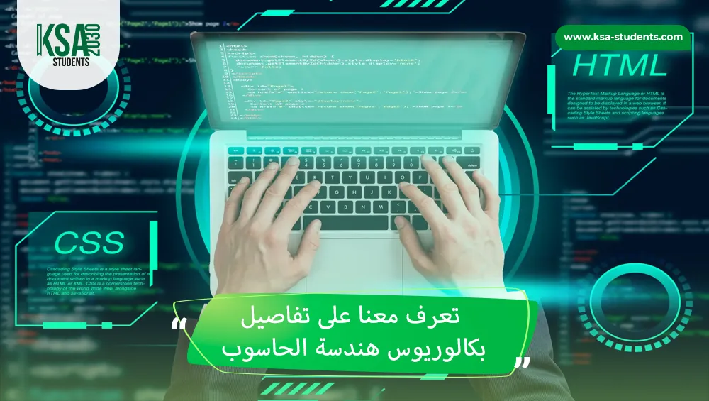 بكالوريوس هندسة الحاسوب