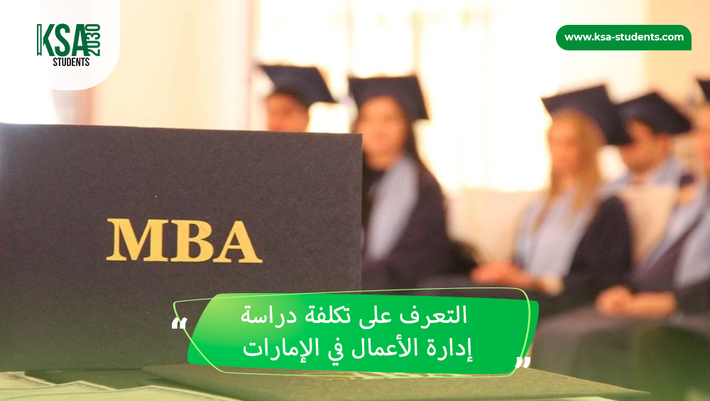 تكلفة دراسة إدارة الأعمال في الإمارات