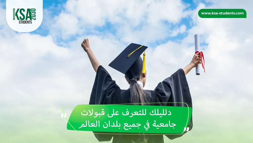 قبولات جامعية في جميع بلدان العالم