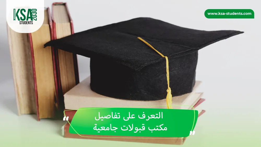 مكتب قبولات جامعية