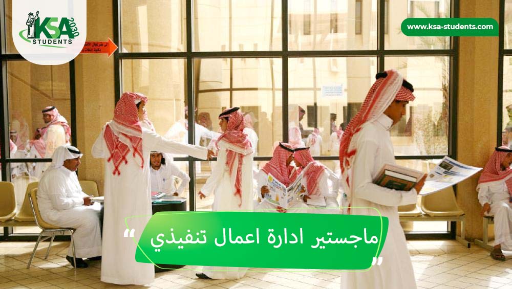 ماجستير ادارة اعمال تنفيذي