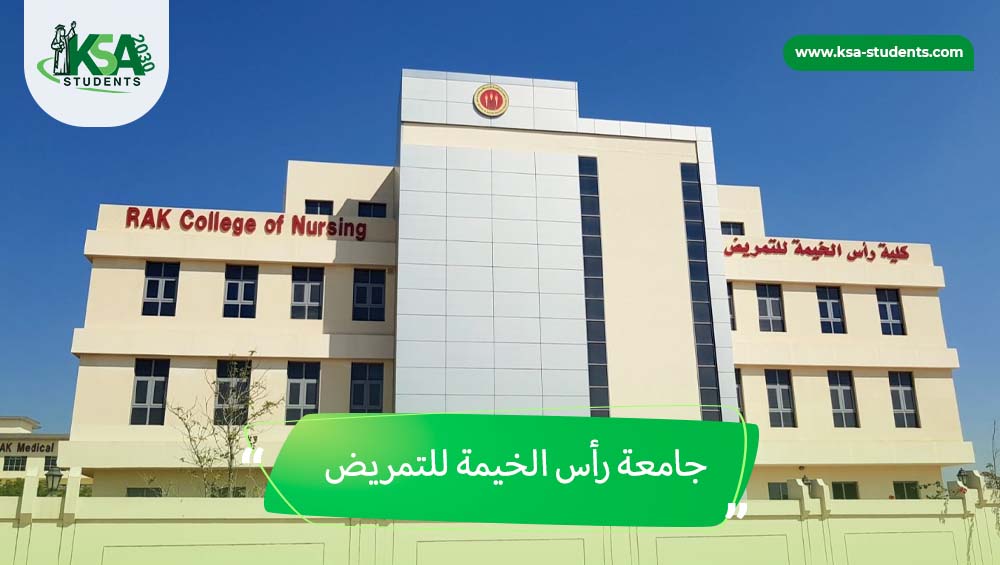القبول في جامعة رأس الخيمة للتمريض