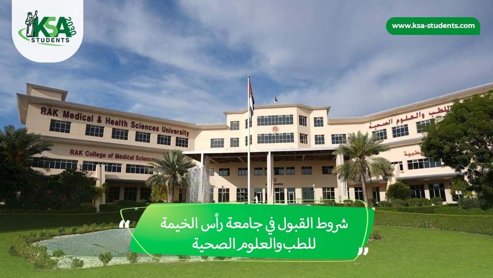 شروط القبول في جامعة رأس الخيمة للطب والعلوم الصحية