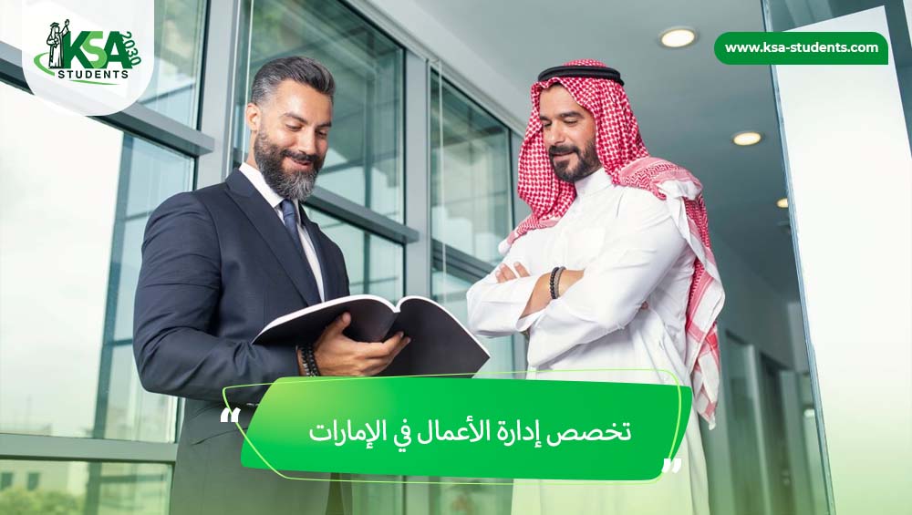 تخصص إدارة الأعمال في الإمارات