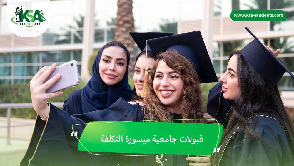 قبولات جامعية ميسورة التكلفة