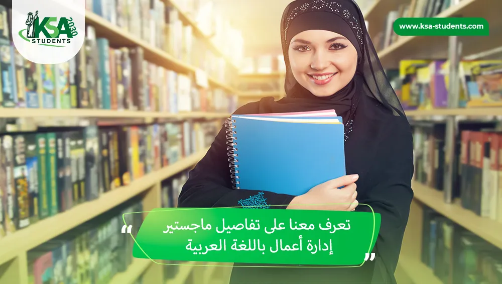 ماجستير إدارة أعمال باللغة العربية