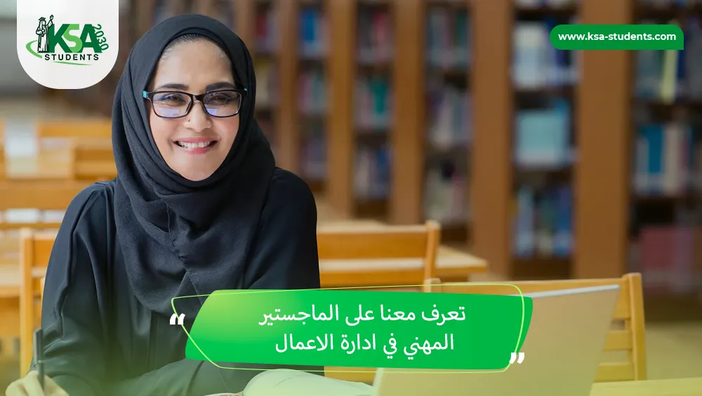 الماجستير المهني في ادارة الاعمال