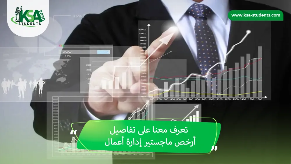 أرخص ماجستير إدارة أعمال