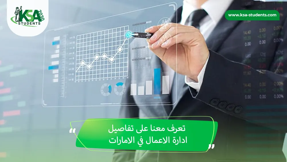ادارة الاعمال في الامارات