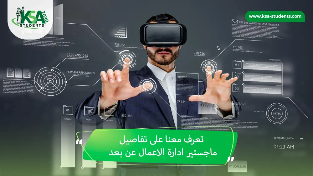 ماجستير ادارة الاعمال عن بعد