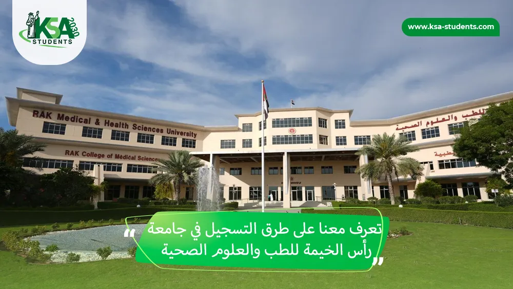 التسجيل في جامعة رأس الخيمة للطب والعلوم الصحية