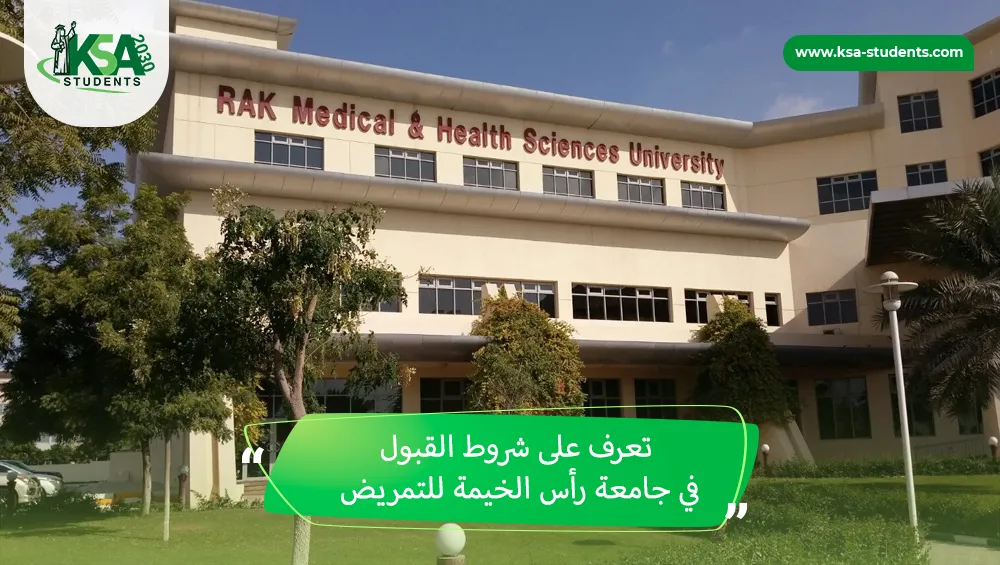 شروط القبول في جامعة رأس الخيمة للتمريض