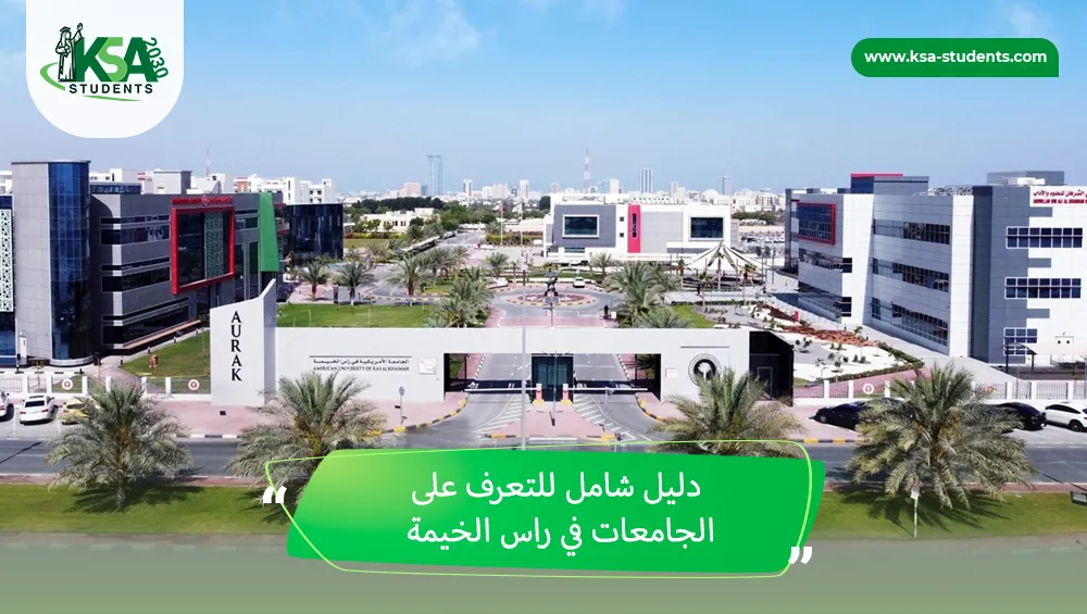 الجامعات في راس الخيمة