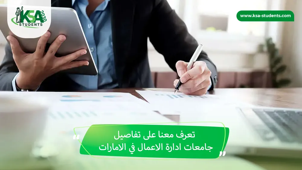 جامعات ادارة الاعمال في الامارات
