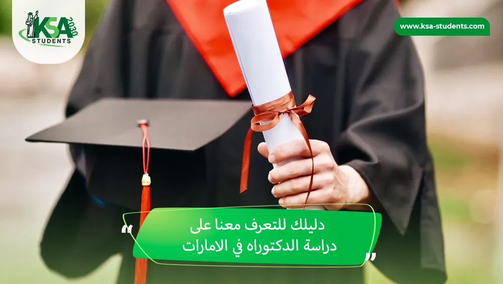 دراسة الدكتوراه في الامارات