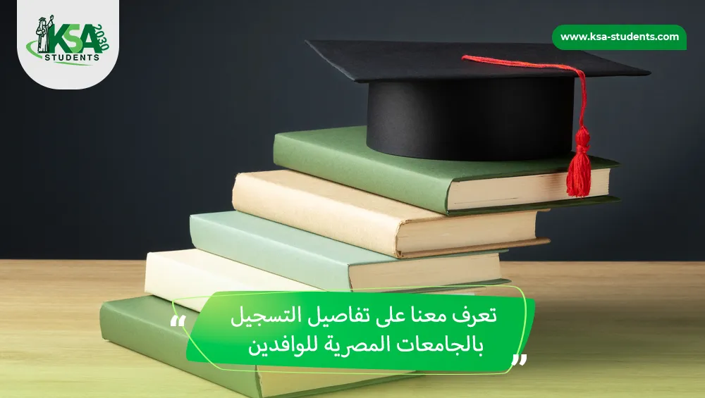 التسجيل بالجامعات المصرية للوافدين