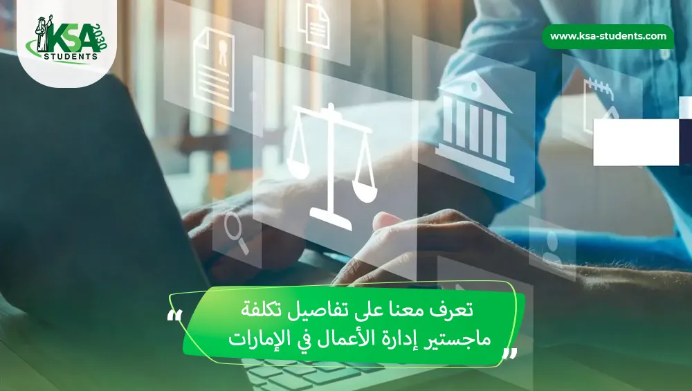 تكلفة ماجستير إدارة الأعمال في الإمارات