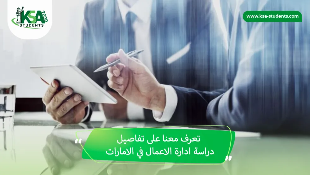 دراسة ادارة الاعمال في الامارات
