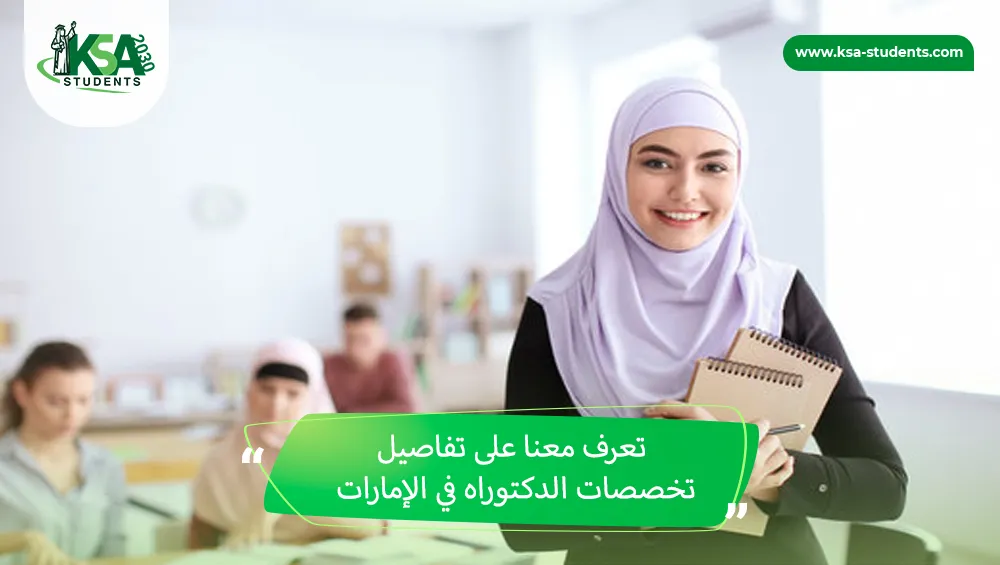 تخصصات الدكتوراه في الإمارات