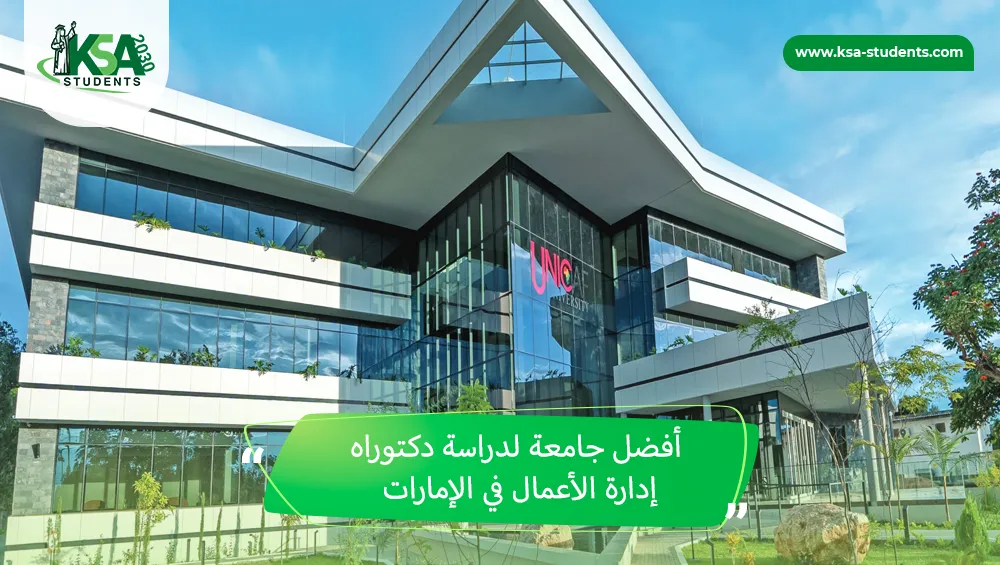 أفضل جامعة لدراسة دكتوراه إدارة الأعمال في الإمارات