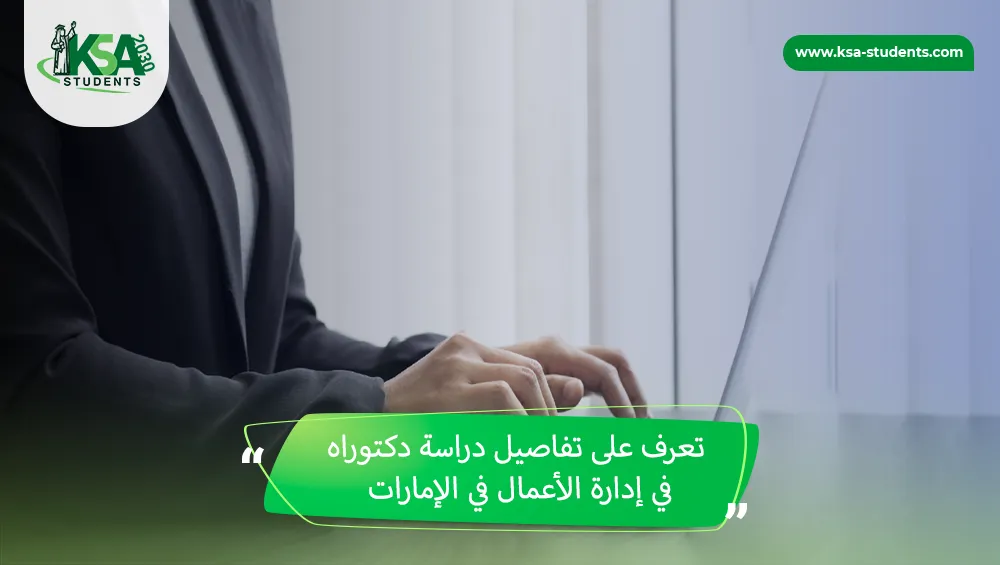 دكتوراه في إدارة الأعمال في الإمارات