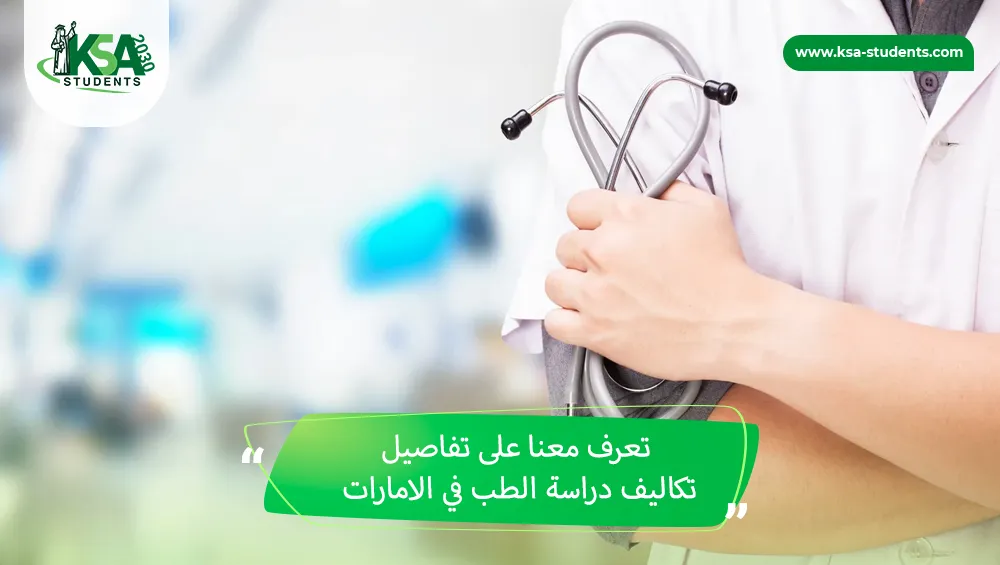 تكاليف دراسة الطب في الامارات