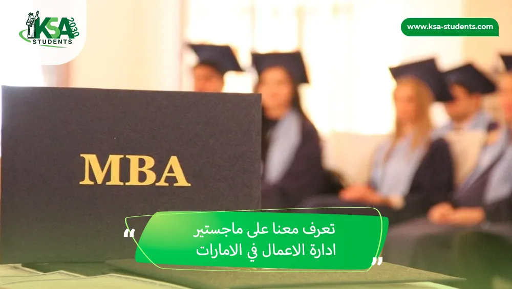 ماجستير ادارة الاعمال في الامارات