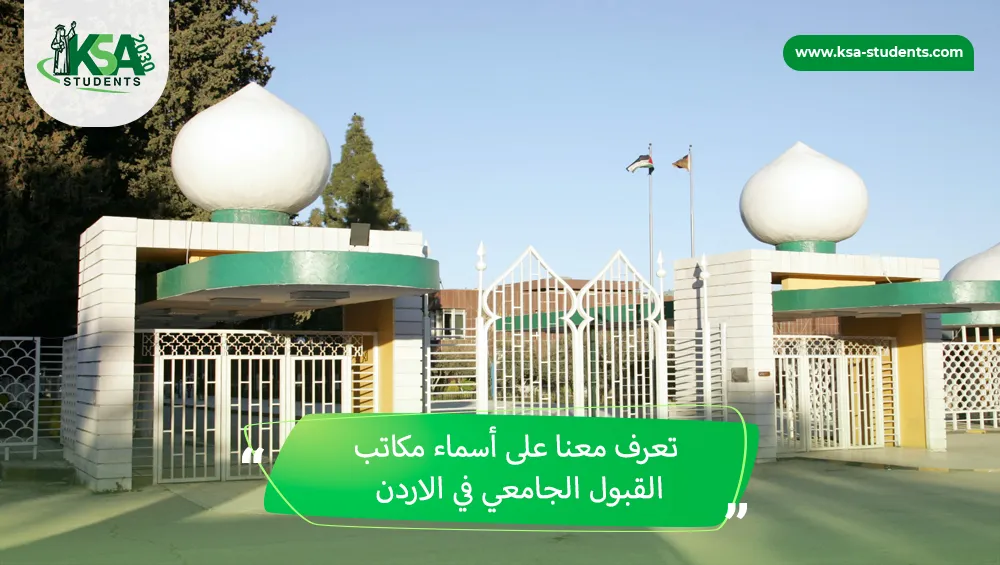 مكاتب القبول الجامعي في الاردن
