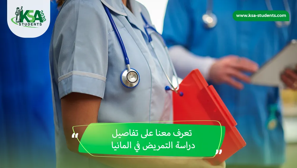 دراسة التمريض في المانيا