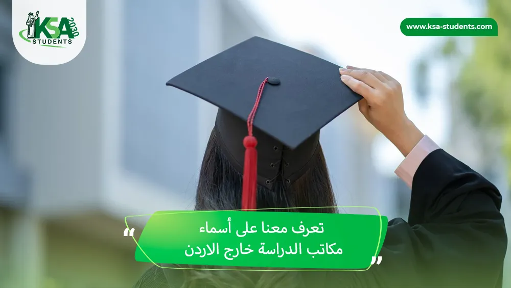مكاتب الدراسة خارج الاردن
