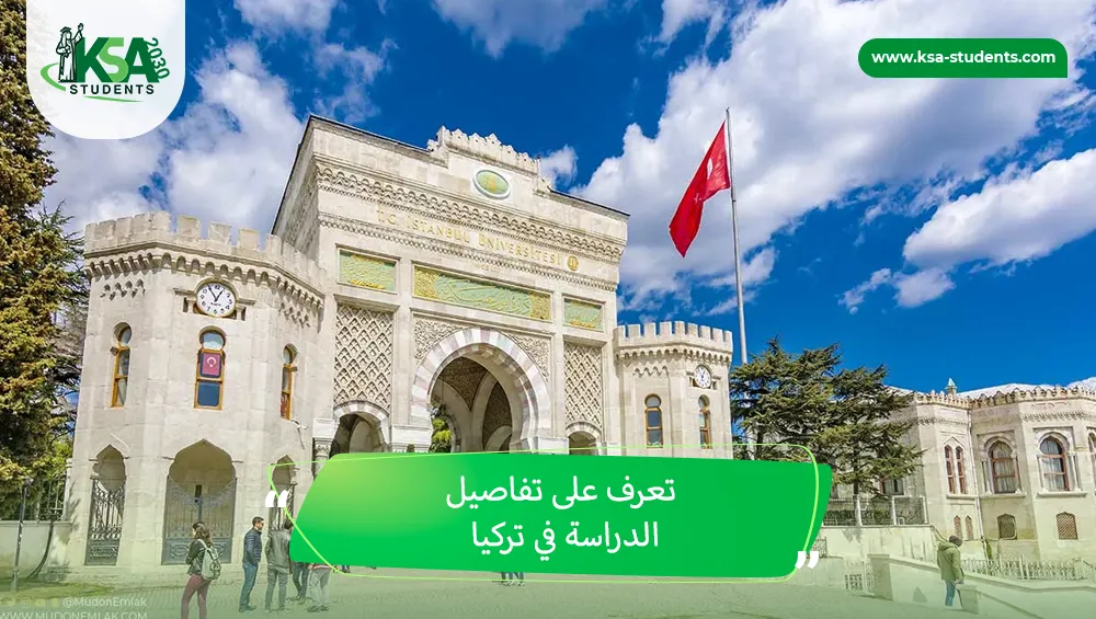 الدراسة في تركيا