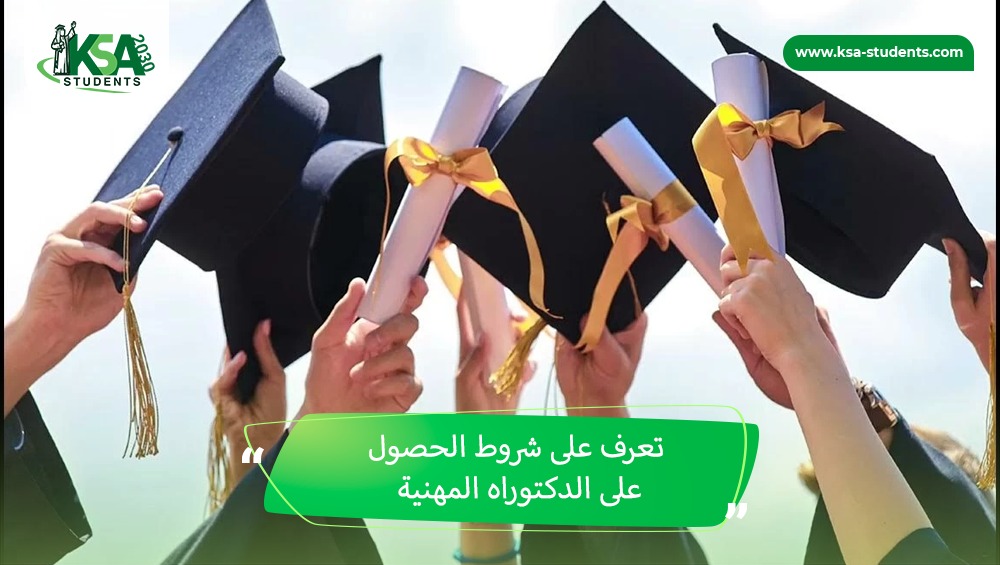 شروط الحصول على الدكتوراه المهنية