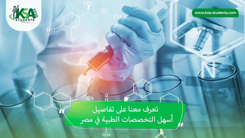 أسهل التخصصات الطبية في مصر