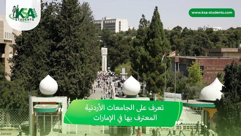 الجامعات الأردنية المعترف بها في الإمارات