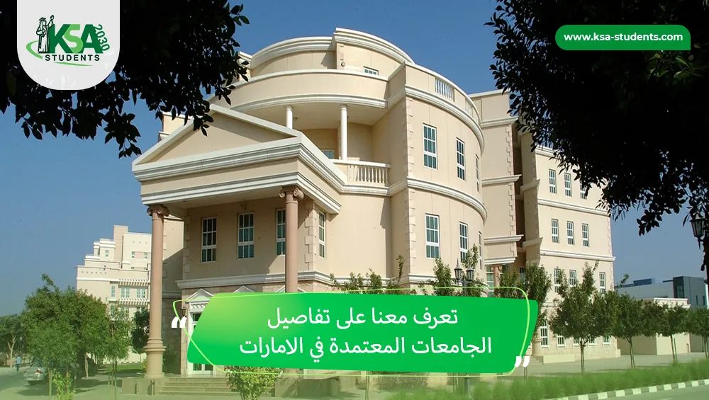 الجامعات المعتمدة في الامارات