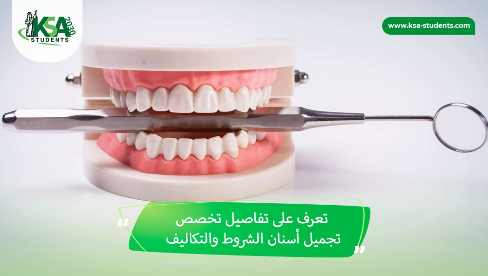 تخصص تجميل أسنان الشروط والتكاليف