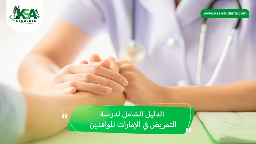 دراسة التمريض في الإمارات للوافدين