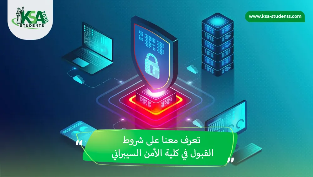 شروط القبول في كلية الأمن السيبراني