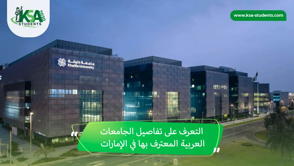 الجامعات العربية المعترف بها في الإمارات