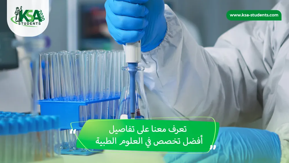 أفضل تخصص في العلوم الطبية