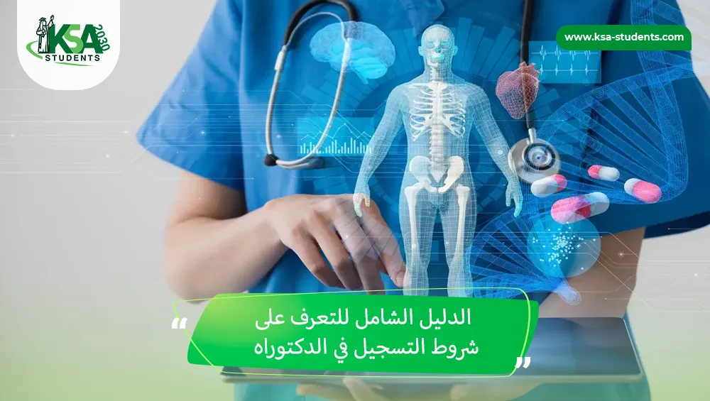 شروط التسجيل في الدكتوراه