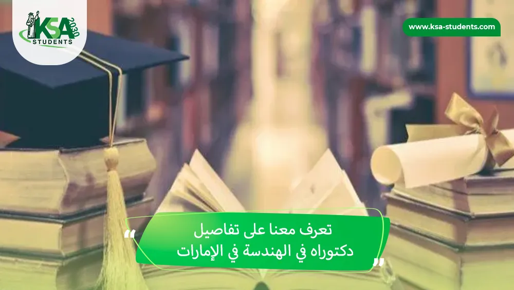 دكتوراه في الهندسة في الإمارات
