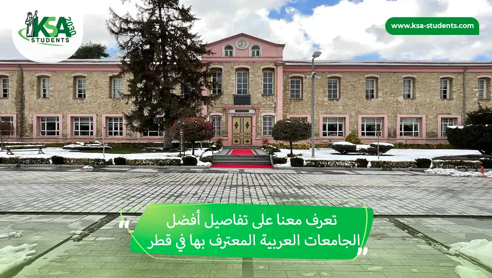 الجامعات العربية المعترف بها في قطر