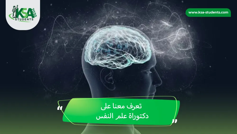 دكتوراة علم النفس