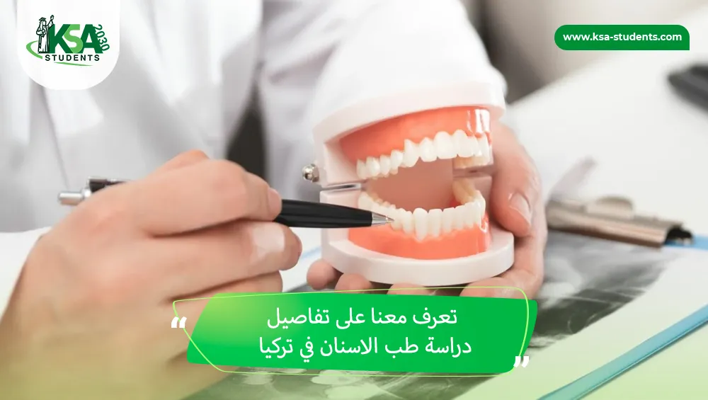 دراسة طب الاسنان في تركيا