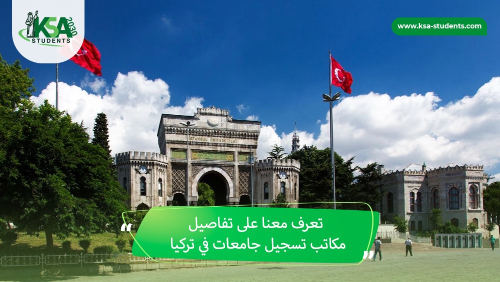 مكاتب تسجيل جامعات في تركيا