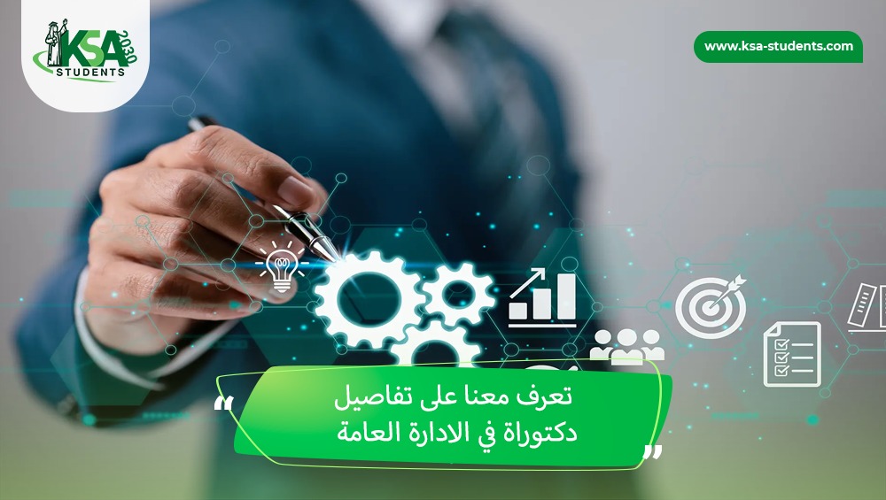 دكتوراة في الادارة العامة