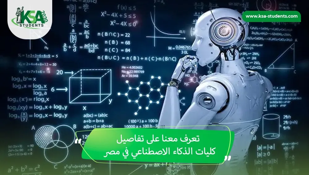 كليات الذكاء الاصطناعي في مصر