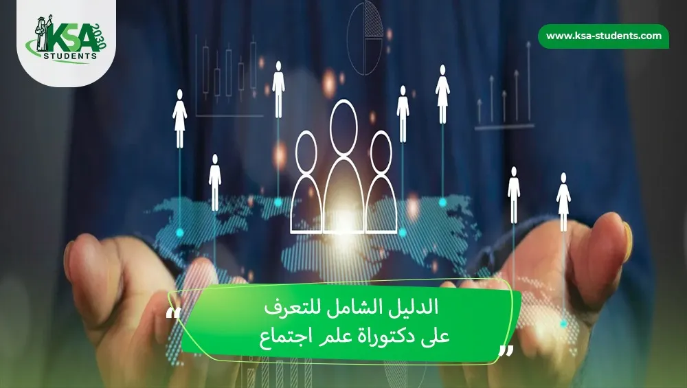 دكتوراة علم اجتماع